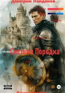 Система Порядка. Книга 1 - Дмитрий Найденов