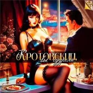 РОС: Изнанка Империи 4. Кротовский, вы сдурели - Дмитрий Парсиев