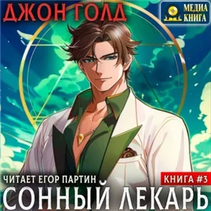 Сонный лекарь. Книга 3 - Джон Голд
