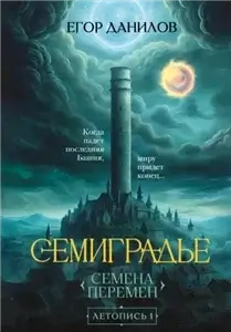 Семиградье 1. Семена Перемен - Егор Данилов