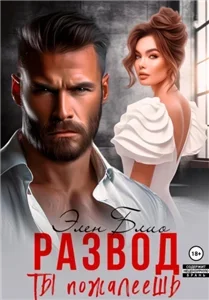 Развод. Ты пожалеешь - Элен Блио