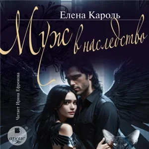 Муж в наследство - Елена Кароль