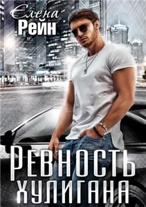 Плюс на минус 3. Ревность хулигана - Елена Рейн