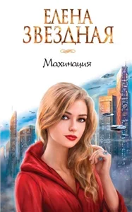 Махинация - Елена Звёздная