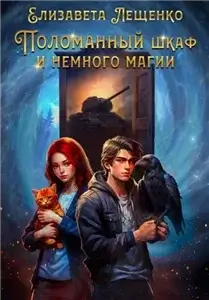 Ученик Хранителя Снов 3. Самолёт до Луны и почти нормальная жизнь - Елизавета Лещенко