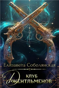 Клуб джентльменов - Елизавета Соболянская