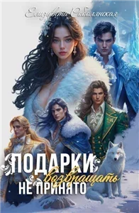 Гарем в подарок 1. Подарки возвращать не принято - Елизавета Соболянская