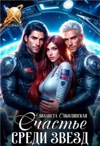 Счастье среди звезд - Елизавета Соболянская