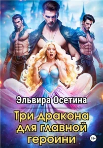 Три дракона для героини 2. Три дракона для главной героини - Эльвира Осетина