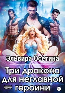 Три дракона для героини 1. Три дракона для неглавной героини - Эльвира Осетина