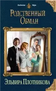 Родственный обман - Эльвира Плотникова