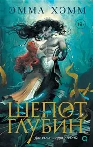 Морские глубины 1. Шепот глубин - Эмма Хэмм