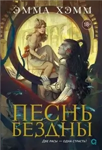 Морские глубины 2. Песнь бездны - Эмма Хэмм