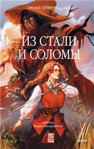 Waking Hearts 1. Из стали и соломы - Эрика Айви Роджерс