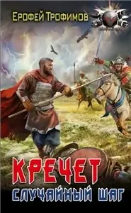 Кречет. Случайный шаг - Ерофей Трофимов