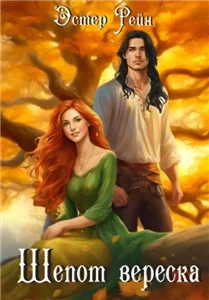 Шепот вереска - Эстер Рейн