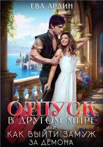 (Не)вольная невеста 2. Отпуск в другом мире, или Как выйти замуж за демона - Ева Ардин