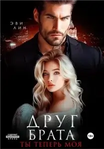 Друг брата. Ты теперь моя - Эве Лин