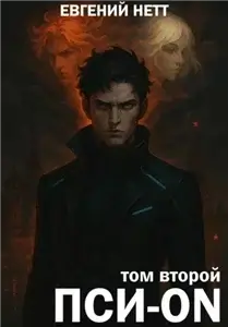 Пси-ON. Том 2 - Евгений Нетт