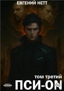 Пси-ON. Том 3 - Евгений Нетт