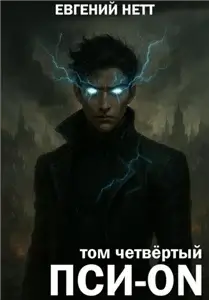 Пси-ON. Том 4 - Евгений Нетт