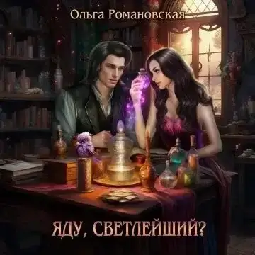 Яду, светлейший? Книга 1 - Ольга Романовская