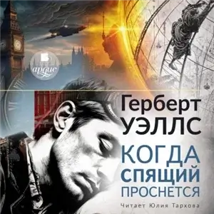 Когда спящий проснётся - Герберт Уэллс