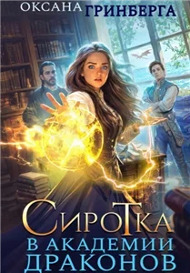 Сиротка в Академии Драконов. Книга 1 - Оксана Гринберга