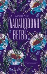 Лавандовая ветвь - Хелена Хейл