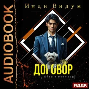 Петя и Валерон. Книга 1. Договор - Инди Видум