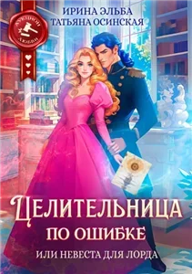 Целительница по ошибке, или Невеста для лорда -  Татьяна Осинская, Ирина Эльба