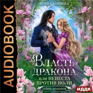 Тайны драконов. Власть дракона, или Невеста против воли - Ирина Коняева
