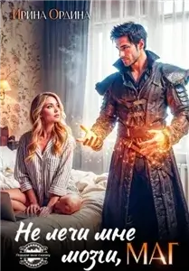 Не лечи мне мозги, маг! - Ирина Ордина