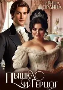 Пышка и Герцог - Ирина Ордина