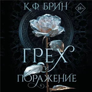 Полубоги Сан-Франциско 6. Грех и поражение - К. Ф. Брин