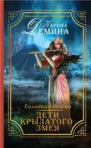 Голодная бездна 2. Дети Крылатого Змея - Карина Демина