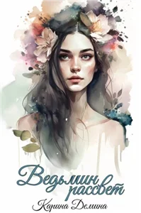 Ведьмин путь 2. Ведьмин рассвет - Карина Демина