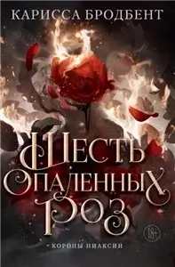 Короны Ниаксии. 4 Шесть опаленных роз - Карисса Бродбент