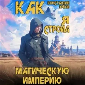 Как я строил магическую империю 1 - Константин Зубов