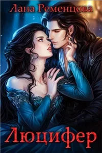Демоны 4. Люцифер - Лана Ременцова