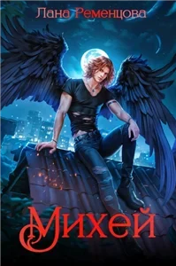 Демоны 5. Михей - Лана Ременцова