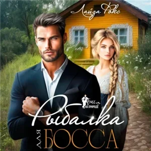 Рыбалка для босса - Лайза Фокс
