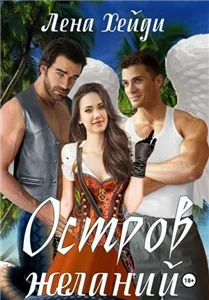 Остров желаний - Лена Хейди