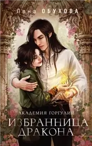 Академии Содружества 2. Академия Горгулий. Избранница дракона - Лена Обухова