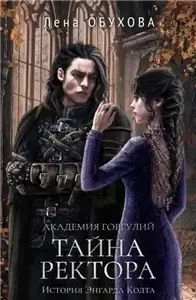 Академия Содружества 3.Тайна ректора - Лена Обухова