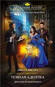 Темная адептка 2. Диплом по контракту - Лина Алфеева