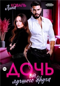 Мужчины Коваль 3. Дочь от лучшего друга - Лина Коваль