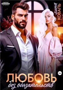 Мужчины Коваль 2. Любовь без обязательств - Лина Коваль