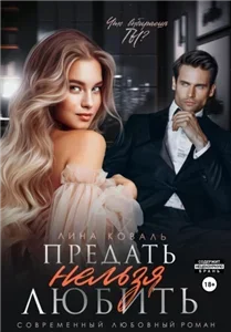 Мужчины Коваль 4. Предать нельзя любить - Лина Коваль