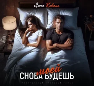 Мужчины Коваль 1. Снова будешь моей - Лина Коваль